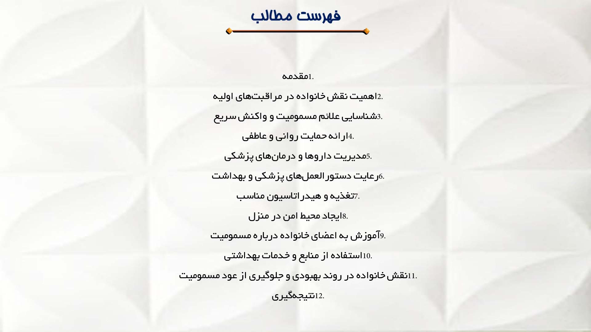 پاورپوینت در مورد نقش خانواده در مراقبت از بیماران مسموم